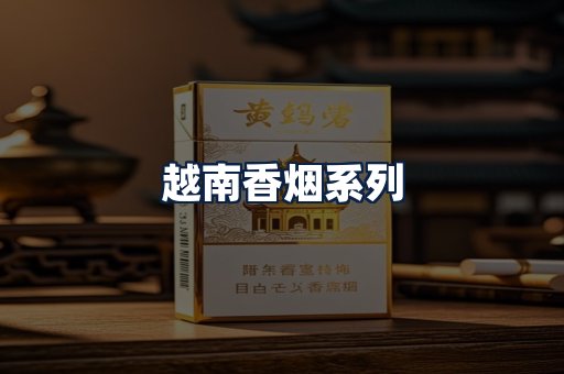 越南香烟